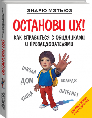 Останови их! Как справиться с обидчиками и преследователями | Мэтьюз - Счастье по Мэтьюзу - Эксмо - 9785699589180