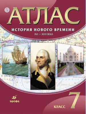 История Нового времени XVI–XVIII века 7 класс Атлас | Мартынова - Атласы, контурные карты - Дрофа - 9785358140516