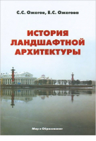 История ландшафтной архитектуры Учебник для вузов | Ожеговы - Мир и Образование - 9785946666183