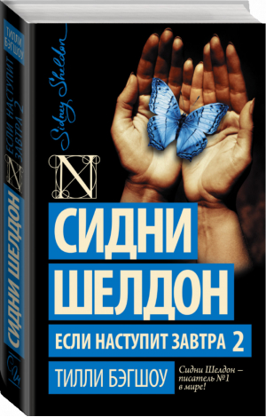 Сидни Шелдон Если наступит завтра - 2 | Бэгшоу - Шелдон-exclusive - АСТ - 9785170980734