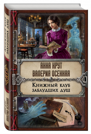 Книжный клуб заблудших душ | Крут - Колдовские тайны - Эксмо - 9785699966516