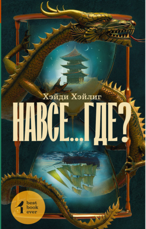 Навсе... где? | Хэйлиг - Best book ever - АСТ - 9785171000486