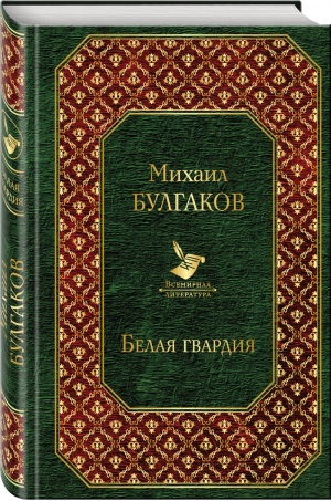 Белая гвардия | Булгаков - Всемирная литература - Эксмо - 9785040916146