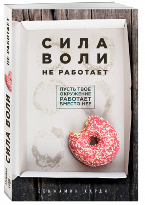 Сила воли не работает Пусть твое окружение работает вместо нее | Харди - Психологический бестселлер - Бомбора (Эксмо) - 9785040925131