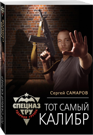 Тот самый калибр | Самаров - Спецназ ГРУ - Эксмо - 9785040988747