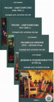 Полный курс истории России для учителей, преподавателей и студентов в 4 книгах | Спицын - Концептуал - 9785907079571