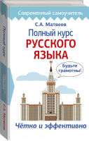 Полный курс русского языка | Матвеев - Современный самоучитель - АСТ - 9785171157906