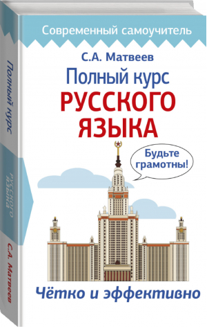 Полный курс русского языка | Матвеев - Современный самоучитель - АСТ - 9785171157906