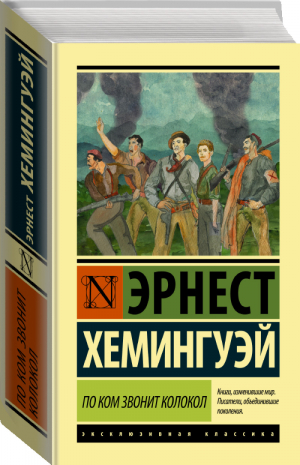 По ком звонит колокол | Хемингуэй - Эксклюзивная классика - Neoclassic (АСТ) - 9785171189853