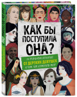 Как бы поступила она? 25 реальных историй от дерзких девушек о том, как изменить мир | Вудворд - Rebel Stories. Вдохновляющие истории для детей и не только - Бомбора (Эксмо) - 9785041077259