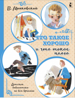 Что такое хорошо и что такое плохо | Маяковский - Детская библиотека на все времена - АСТ - 9785171338862