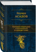 Эдуард Асадов Полное собрание стихотворений в одном томе | Асадов - Полное собрание сочинений - Эксмо - 9785041184599