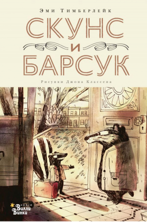 Скунс и Барсук | Тимберлейк - Современная детская классика - АСТ - 9785171364298