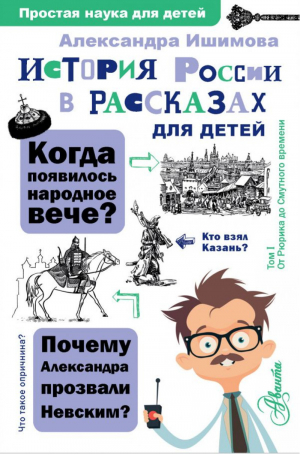 История России в рассказах для детей | Ишимова - Простая наука для детей - Аванта (АСТ) - 9785171378103