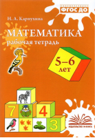 Математика 5-6 лет Рабочая тетрадь | Карпухина - Метода - 9785604542361