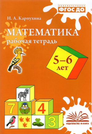 Математика 5-6 лет Рабочая тетрадь | Карпухина - Метода - 9785604542361