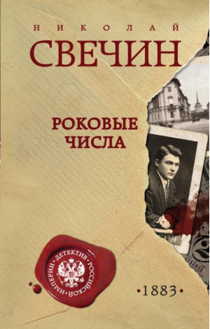 Роковые числа | Свечин - Детектив Российской империи. Новое оформление - Эксмо - 9785041651336