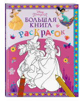 Disney. Принцессы. Большая книга раскрасок - Большие книги раскрасок - Эксмодетство - 9785041685904