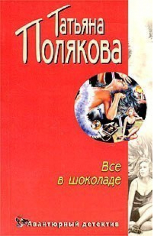 Все в шоколаде | Полякова - Мини Авантюрный детектив - Эксмо - 9785699042470