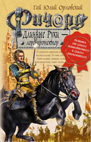 Ричард Длинные Руки лорд-протектор | Орловский - Баллады о Ричарде Длинные Руки - Эксмо - 9785699299102