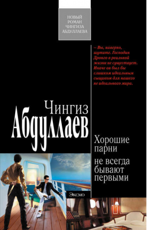 Хорошие парни не всегда бывают первыми | Абдуллаев - Современный русский шпионский роман - Эксмо - 9785699361137