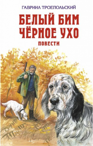 Белый Бим Черное ухо Повести | Троепольский - Детская библиотека - Эксмо - 9785699428182