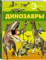 Динозавры | 
 - Отличная энциклопедия - АСТ - 9785170788910