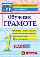 Обучение грамоте 1 класс Контрольно-измерительные материалы | Крылова - КИМ - Экзамен - 9785377079811