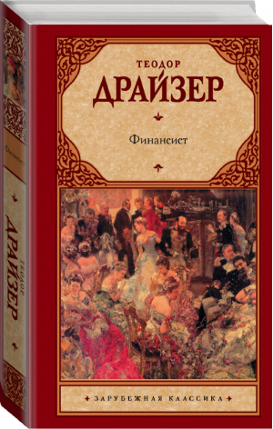 Финансист | Драйзер - Зарубежная классика - АСТ - 9785170844463