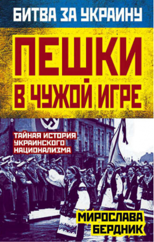 Пешки в чужой игре Тайная история украинского национализма | Бердник - Битва за Украину - Алгоритм - 9785443808345