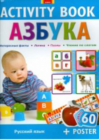 Activity book Азбука (+ постер) | 
 - Activity Book - Елвик - 9789662767193