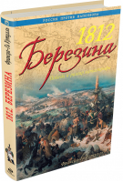 1812 Березина Победа в разгар катастрофы | Уртулль - Военная история человечества - Эксмо - 9785699716821