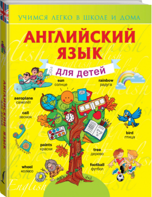 Английский язык для детей | Державина - Учимся легко в школе и дома - АСТ - 9785170849420