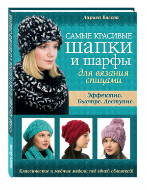 Самые красивые шапки и шарфы для вязания спицами | Вязова - Подарочные издания. Рукоделие - Эксмо - 9785699629763