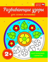 Развивающие узоры для самых маленьких. Многоразовые наклейки. ФГОС - Развивающие книги по ФГОС - Феникс - 9785222277652