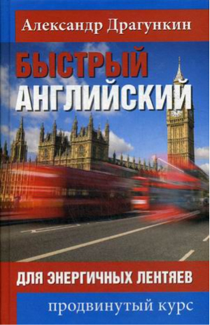 Быстрый английский для энергичных лентяев Продвинутый курс | Драгункин - PROанглийский - Рипол Классик - 9785386098957