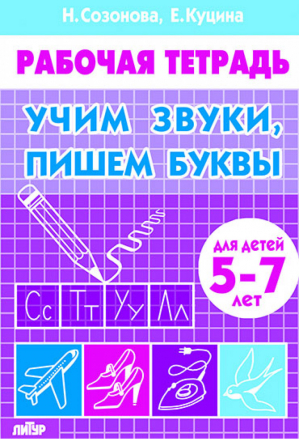 Учим звуки, пишем буквы (для детей 5-7 лет) | Куцина Созонова - Готовимся к школе - Литур - 9785978010794