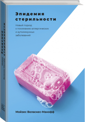 Эпидемия стерильности Новый подход к пониманию аллергических и аутоиммунных заболеваний | Веласкес-Манофф - МИФ. ЗОЖ - Манн, Иванов и Фербер - 9785001177067