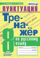 Русский язык 8 класс Пунктуация Тренажер | Назарова - Тренажер - Экзамен - 9785377144281