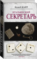 Итальянский секретарь | Карр - Алиенист - Neoclassic (АСТ) - 9785171161903