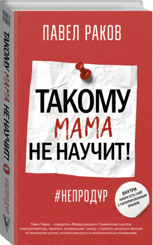 Такому мама не научит! | Раков - Психологический тренинг - АСТ - 9785171192624