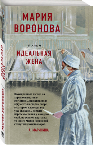 Идеальная жена | Воронова Мария Владимировна - Суд сердца. Романы М. Вороновой (обл) - Эксмо-Пресс - 9785041122393