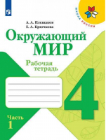 Окружающий мир 4 класс Рабочая тетрадь Часть 1 | Плешаков и др. - Школа России / Перспектива - Просвещение - 9785090770675