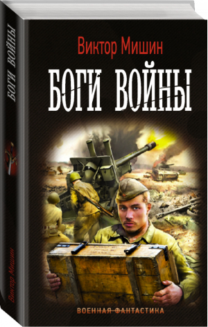 Боги Войны | Мишин - Военная фантастика - АСТ - 9785171364724