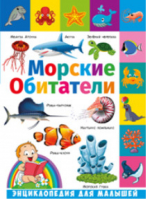 Морские обитатели. Энциклопедия для малышей | Забирова - Энциклопедия для малышей - Владис - 9785956729434