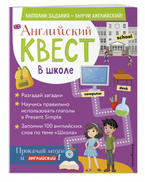 Английский квест. В школе. Глаголы в Present Simple и 100 полезных слов | Вьюницкая Евгения - Английский квест: выполни задания - выучи английский! - Эксмо - 9785041219581