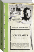 Доминанта | Ухтомский Алексей Алексеевич - Классика медицинской литературы - АСТ - 9785171477288