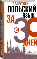 Польский язык за 30 дней | Прутовых Татьяна Анатольевна - Иностранный язык за 30 дней - АСТ - 9785171485177