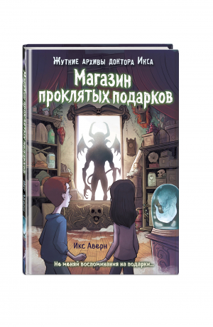 Магазин проклятых подарков | Аверн Икс - Детск. Жуткие архивы доктора Икса - Эксмо - 9785041156503