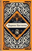 Вчера еще в глаза глядел | Цветаева Марина Ивановна - Большая книга стихов с биографиями поэтов - АСТ - 9785171528942